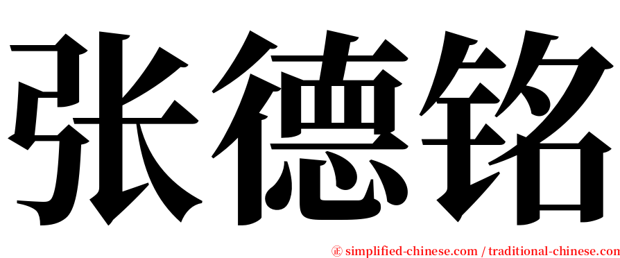 张德铭 serif font