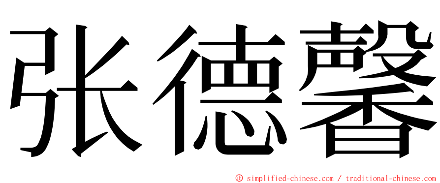 张德馨 ming font