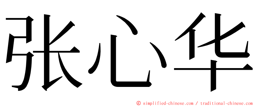 张心华 ming font