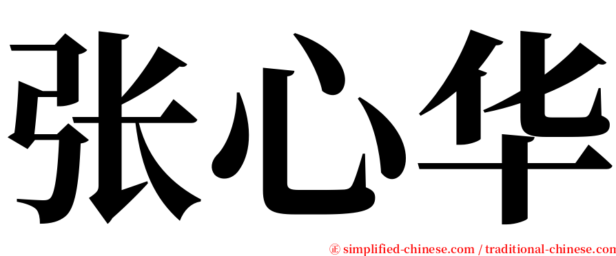 张心华 serif font