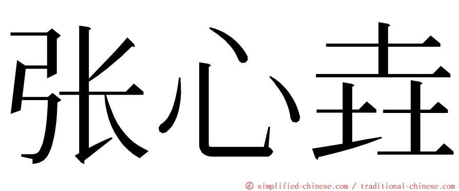 张心垚 ming font