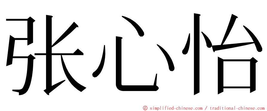 张心怡 ming font