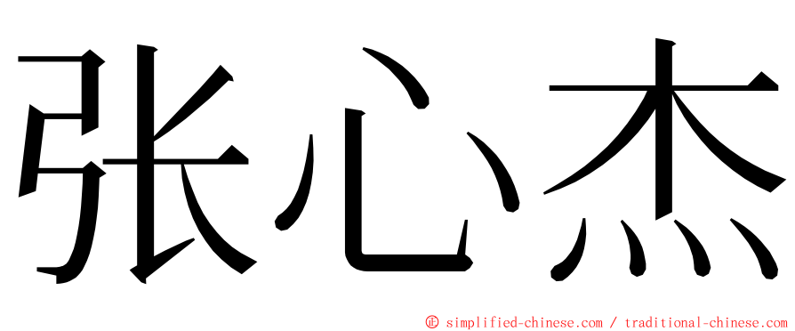 张心杰 ming font