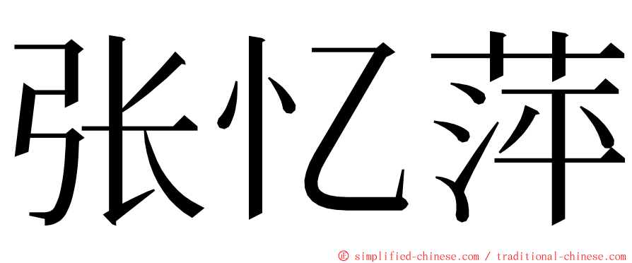 张忆萍 ming font