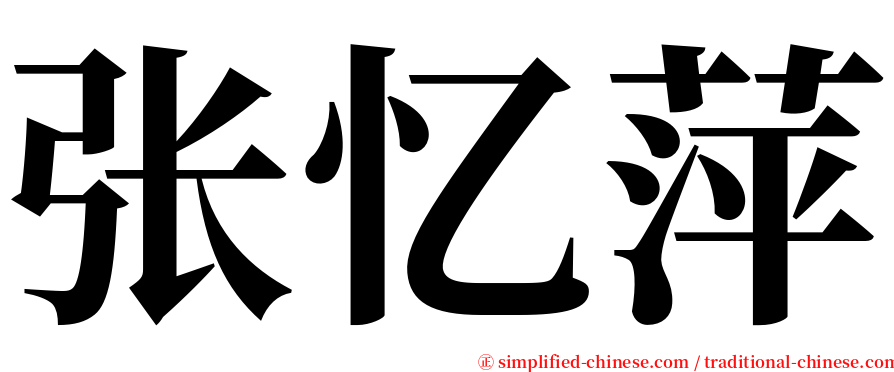 张忆萍 serif font