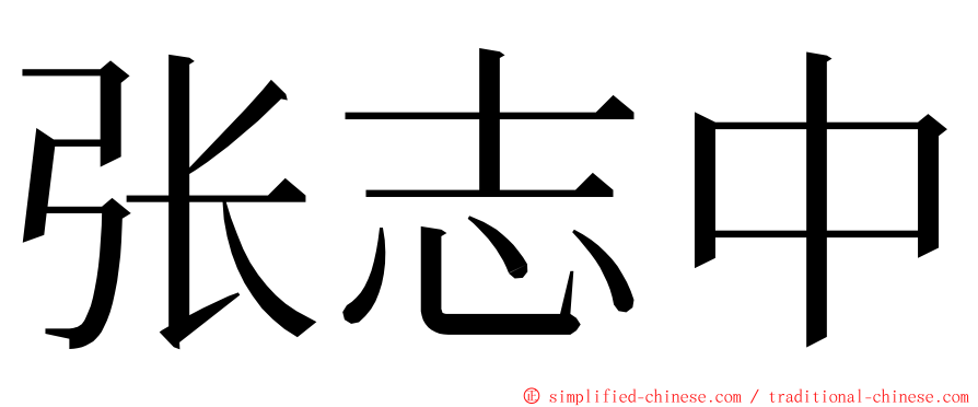 张志中 ming font