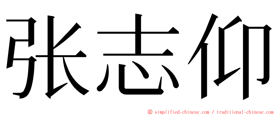 张志仰 ming font