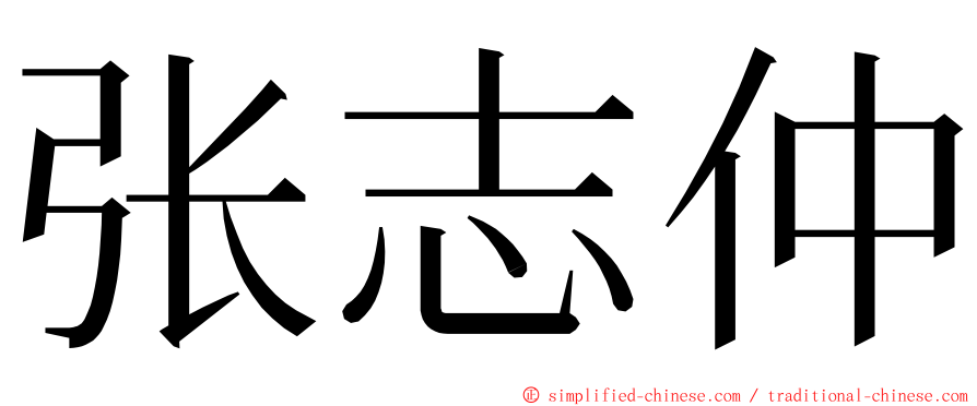 张志仲 ming font