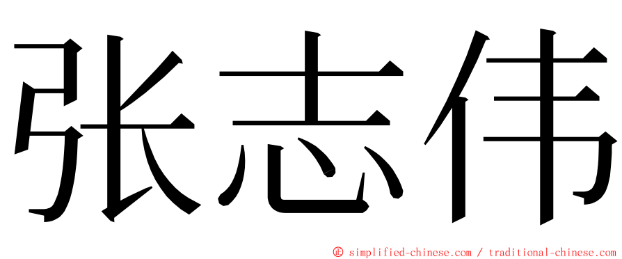 张志伟 ming font