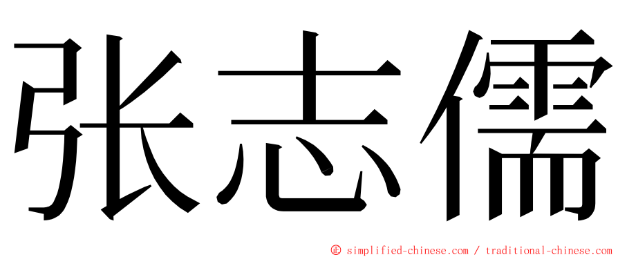 张志儒 ming font