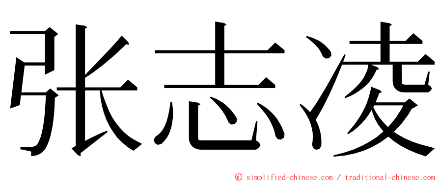 张志凌 ming font