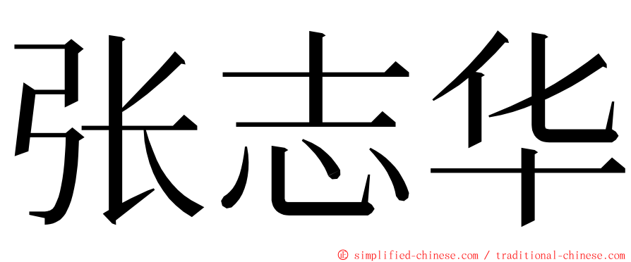 张志华 ming font