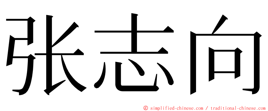 张志向 ming font