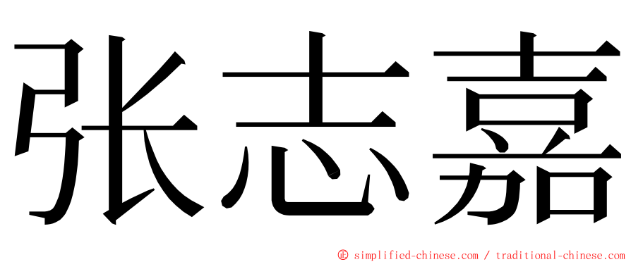 张志嘉 ming font