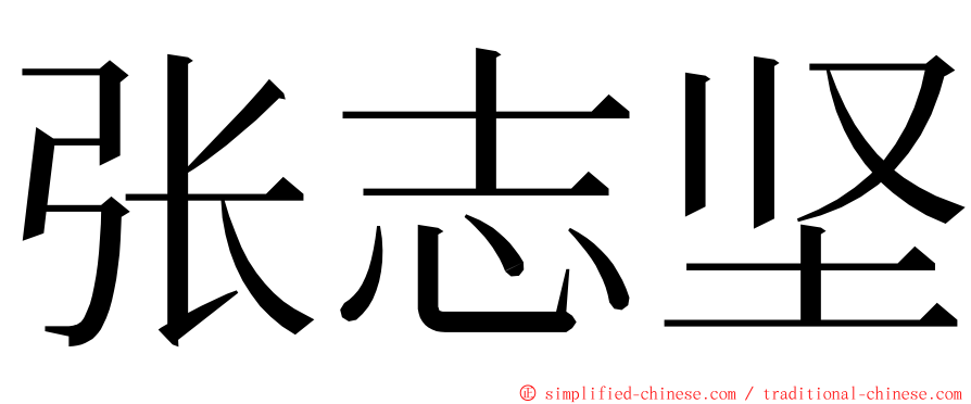 张志坚 ming font