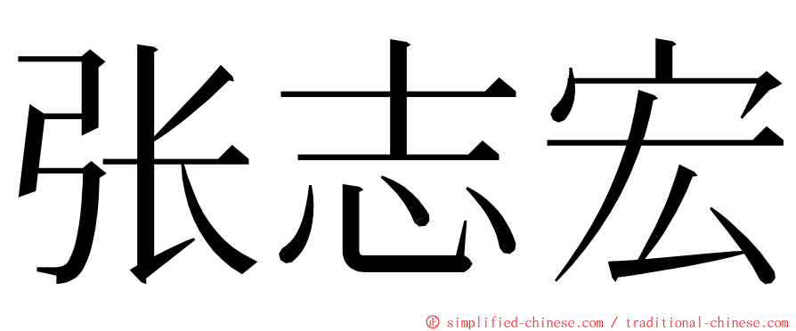 张志宏 ming font