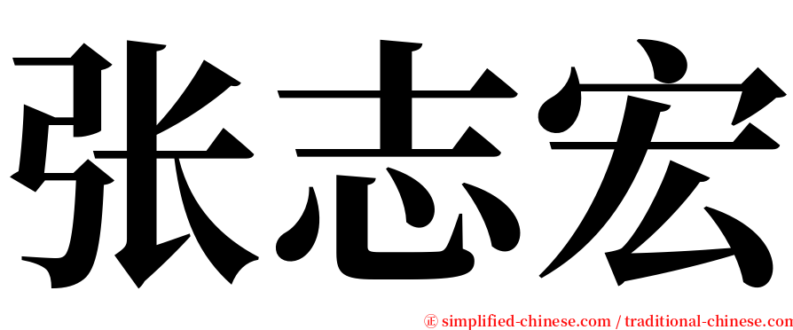 张志宏 serif font