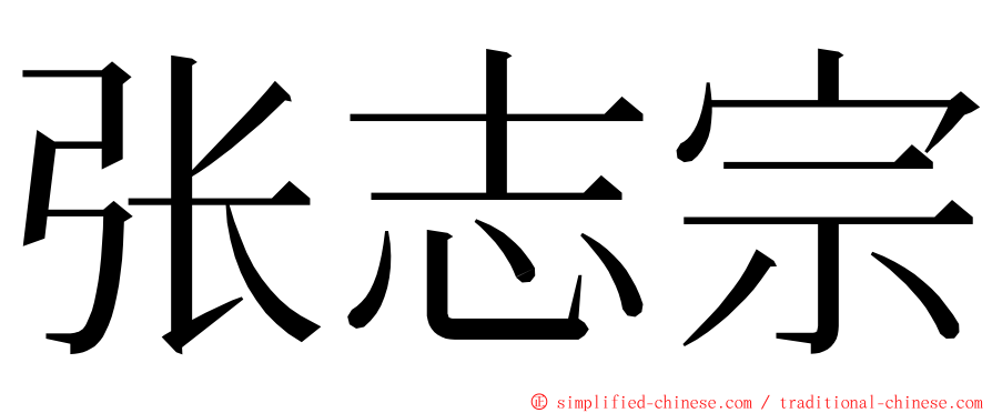 张志宗 ming font