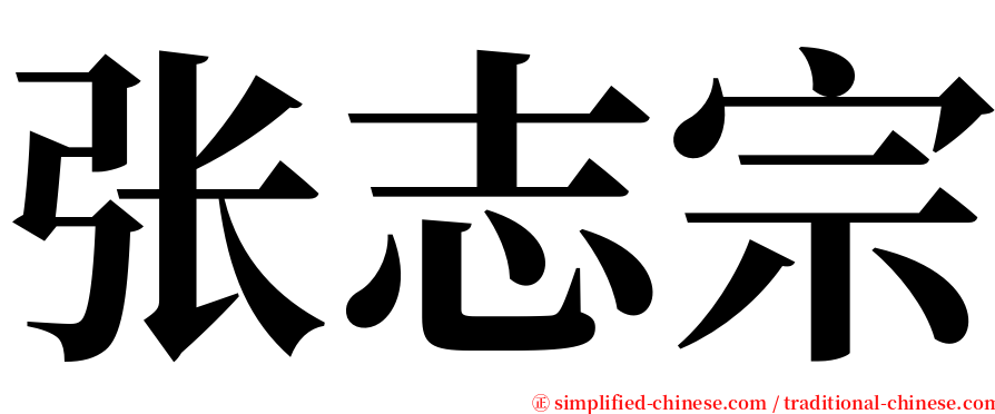 张志宗 serif font