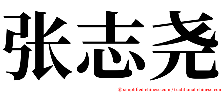 张志尧 serif font
