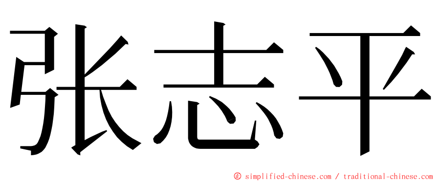 张志平 ming font