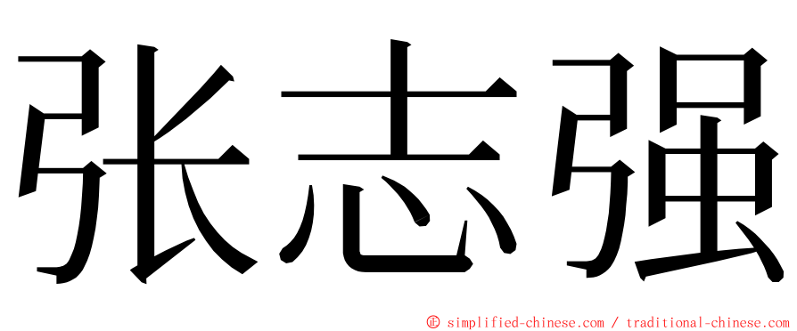 张志强 ming font