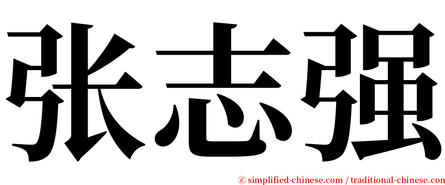 张志强 serif font