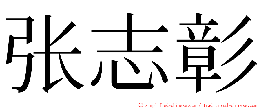 张志彰 ming font