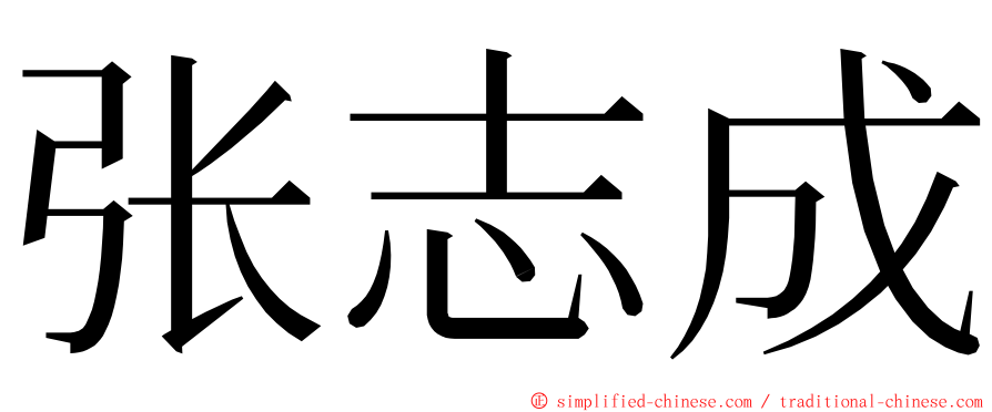 张志成 ming font