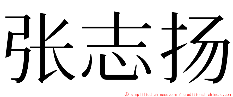 张志扬 ming font