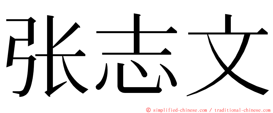 张志文 ming font