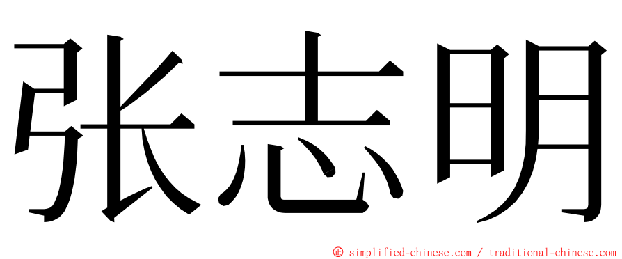 张志明 ming font