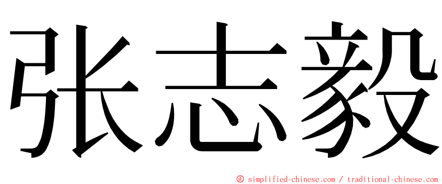 张志毅 ming font