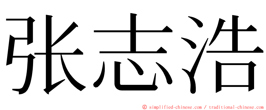 张志浩 ming font