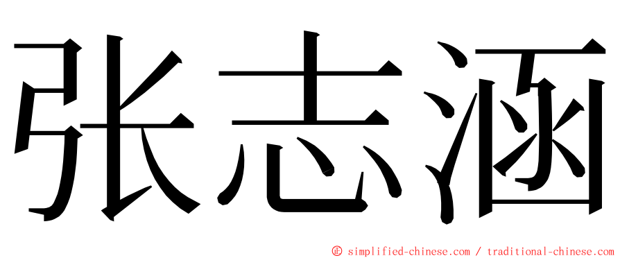 张志涵 ming font