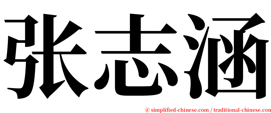 张志涵 serif font