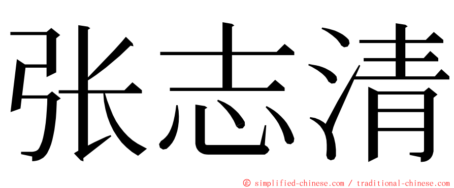 张志清 ming font