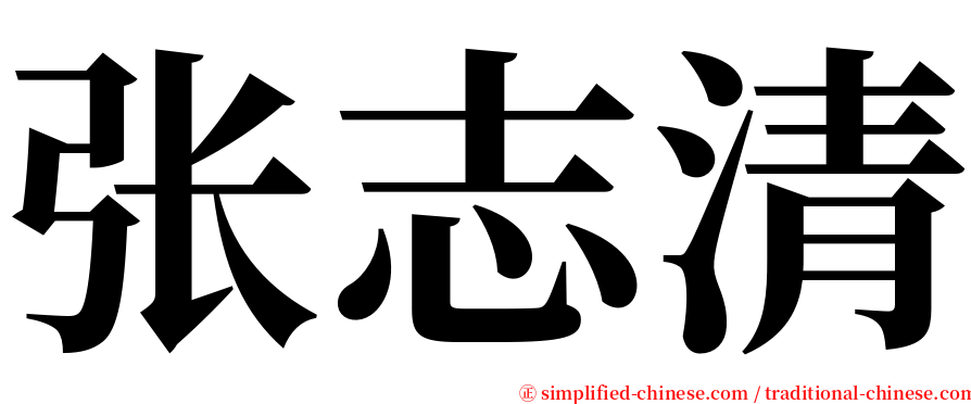 张志清 serif font