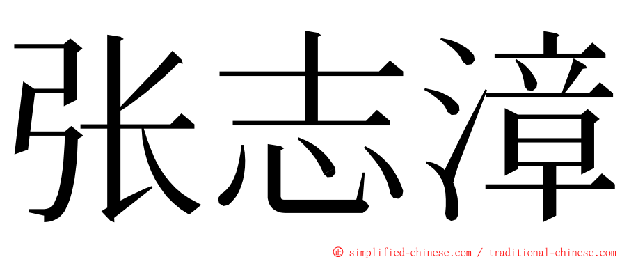 张志漳 ming font