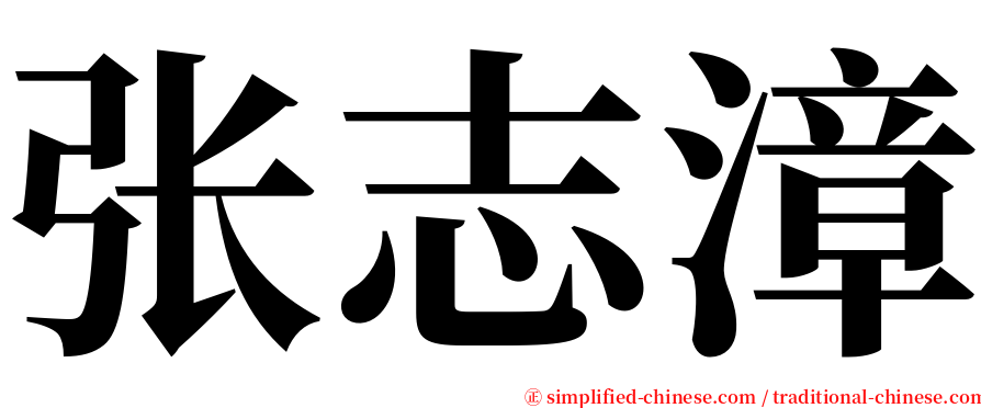 张志漳 serif font