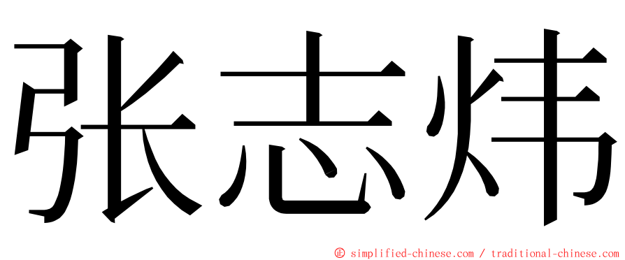 张志炜 ming font