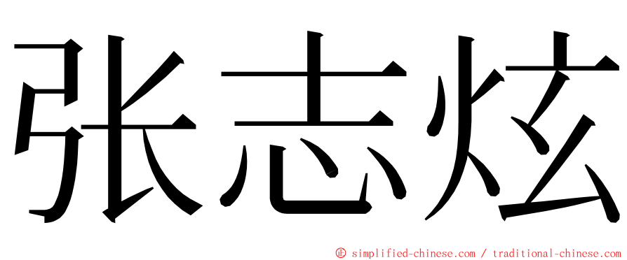 张志炫 ming font