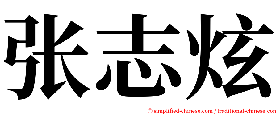 张志炫 serif font