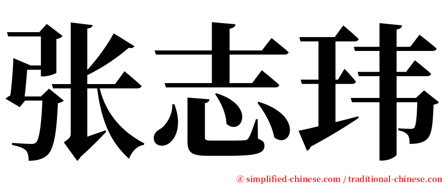 张志玮 serif font