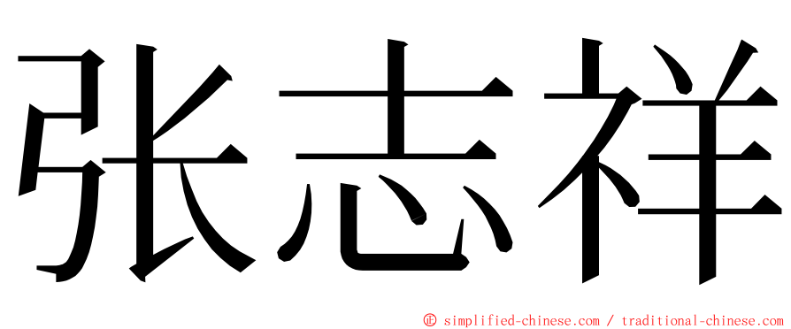 张志祥 ming font