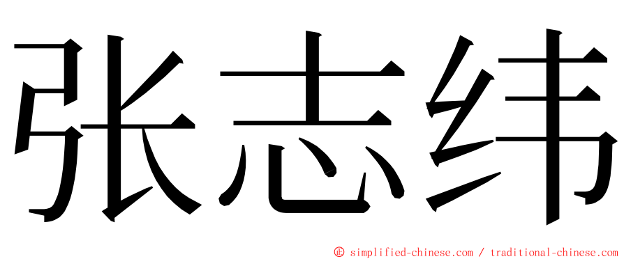 张志纬 ming font