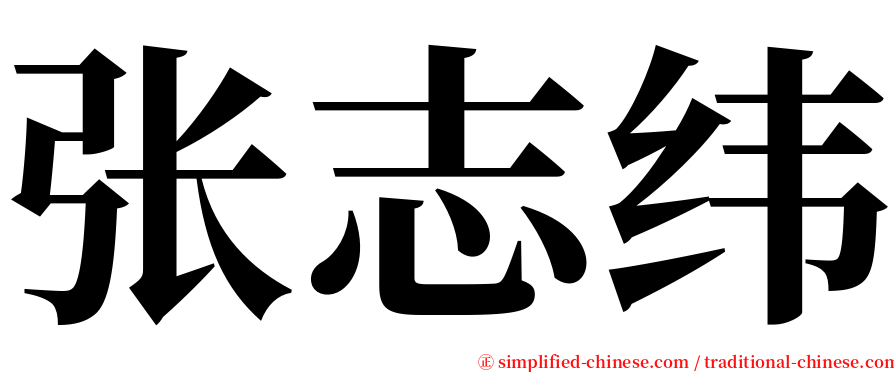 张志纬 serif font