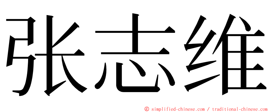 张志维 ming font