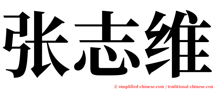 张志维 serif font