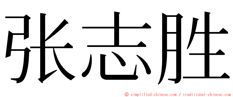 张志胜 ming font